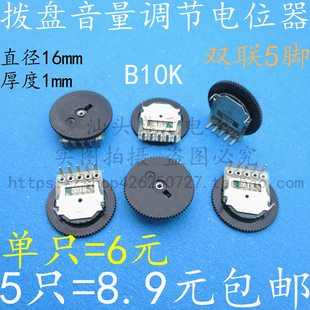 B102 唱音机电位器 戏量m位器 B1K 齿轮拨盘 速发16 双联5脚 1电m