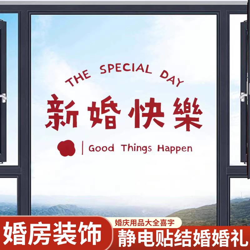 速发静电贴窗户结婚专用喜字贴纸婚房装饰玻璃窗花结婚礼车贴婚庆