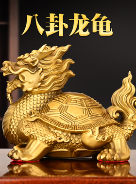 速发铜龙龟摆件纯铜八头龟龙工龟霸下神兽家居玄关办公室桌装饰卦