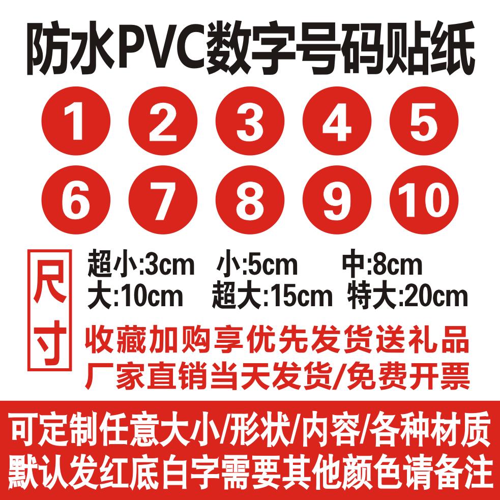 速发pvc数字号码贴纸餐厅编号桌号门赛选手号贴参整体橱m1柜防水