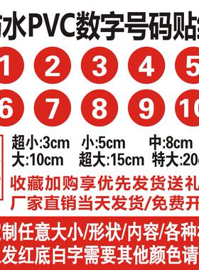 速发pvc数字号码贴纸餐厅编号桌号门赛选手号贴参整体橱m1柜防水