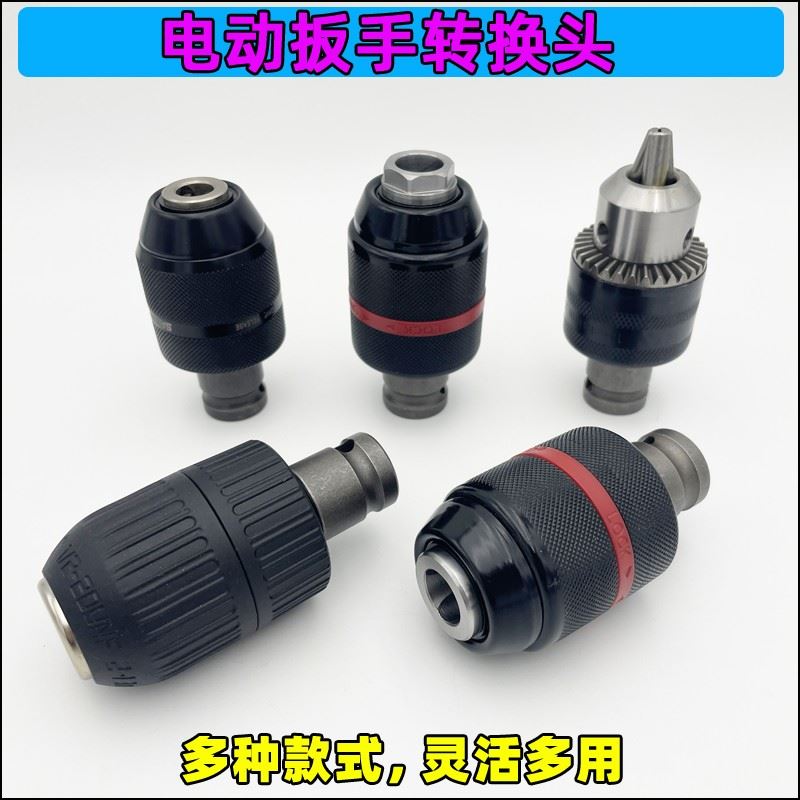 速发电动扳手转换炮器1/2风头夹手电钻功能变头棘轮手紧金属夹头