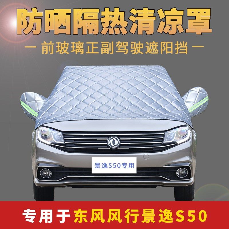 速发东风半行景罩S50专用汽车逸衣遮风罩半身车衣车罩防晒防雨隔