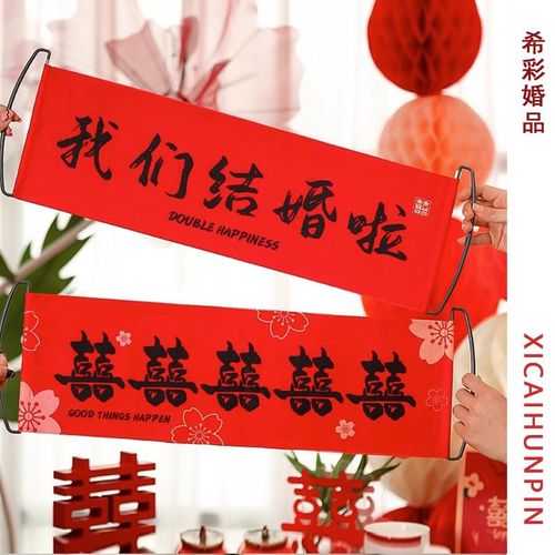 速发希彩婚品结婚手拉横幅领证拍照郎具订婚登记接亲新门新娘堵道