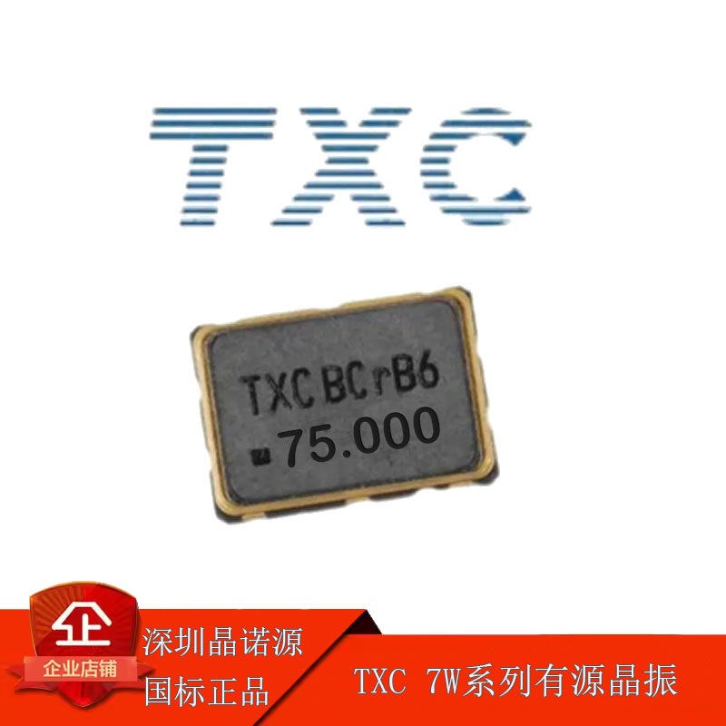 速发TXC 7WD7050 75MHZ OSC石英晶体振荡器有源晶振4脚7050