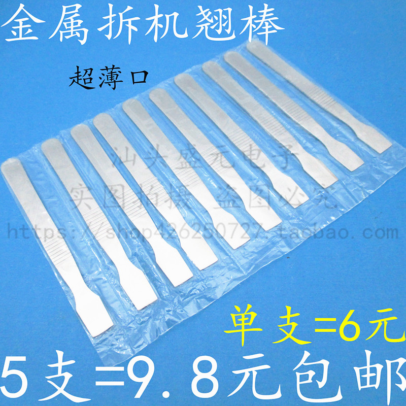 速发不锈钢金属拆机外具撬棒拆电脑手工数码产品机壳开机棒