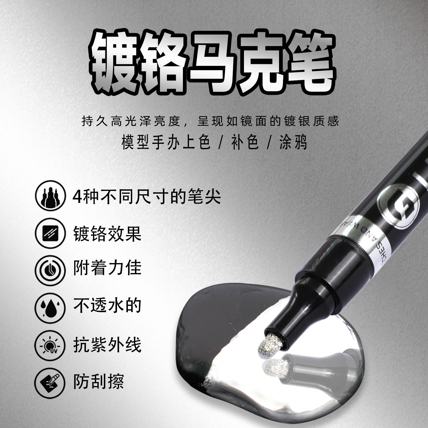 速发汽车电度漆电镀镀铬中饰装网亮条修复笔漆补漆笔马克笔喷漆镜