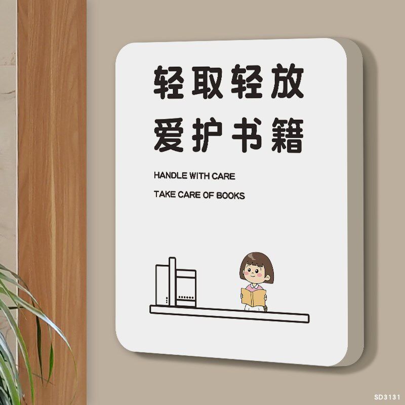 阅读后请放回原处温馨提示图书馆o书店标识牌墙贴爱护书籍标语标