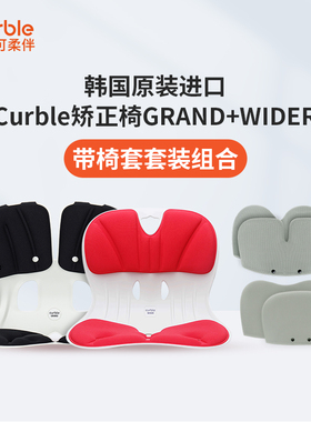 Curble可柔伴韩国进口矫正椅久坐人体工学护腰坐垫grand+椅套套装