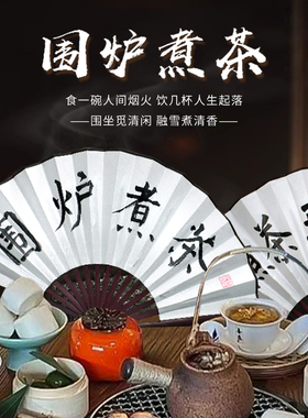 速发围炉扇茶煮折古风子叠中国风酒吧蹦迪纸扇扇面宣纸