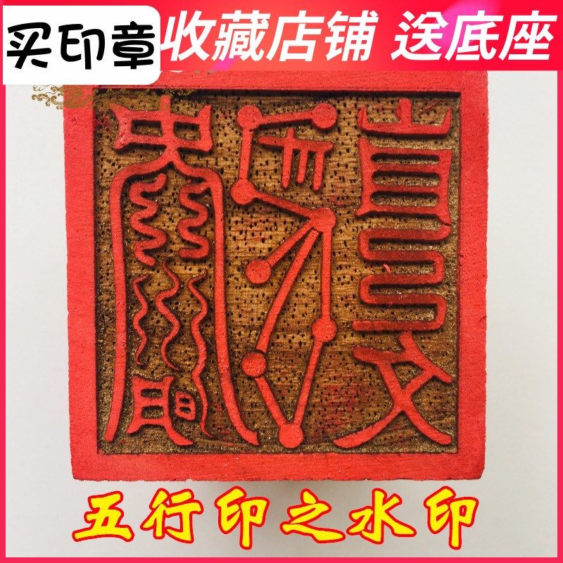 速发道家用品法器厘道五印章法印 金木水火土 士行印水印5 米桃木