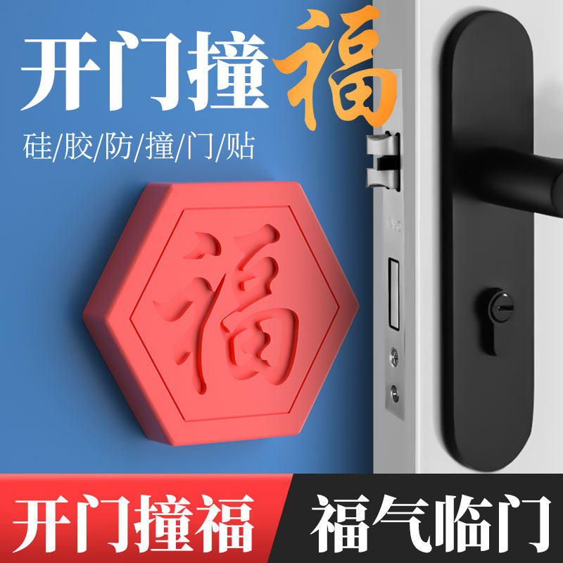 速发开门福撞门方手防撞贴福气四把福字防撞垫入户指纹锁硅胶防撞
