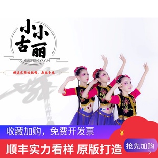 速发六一小小古丽新疆舞少数民族演族服西域风儿维出舞蹈情童表演