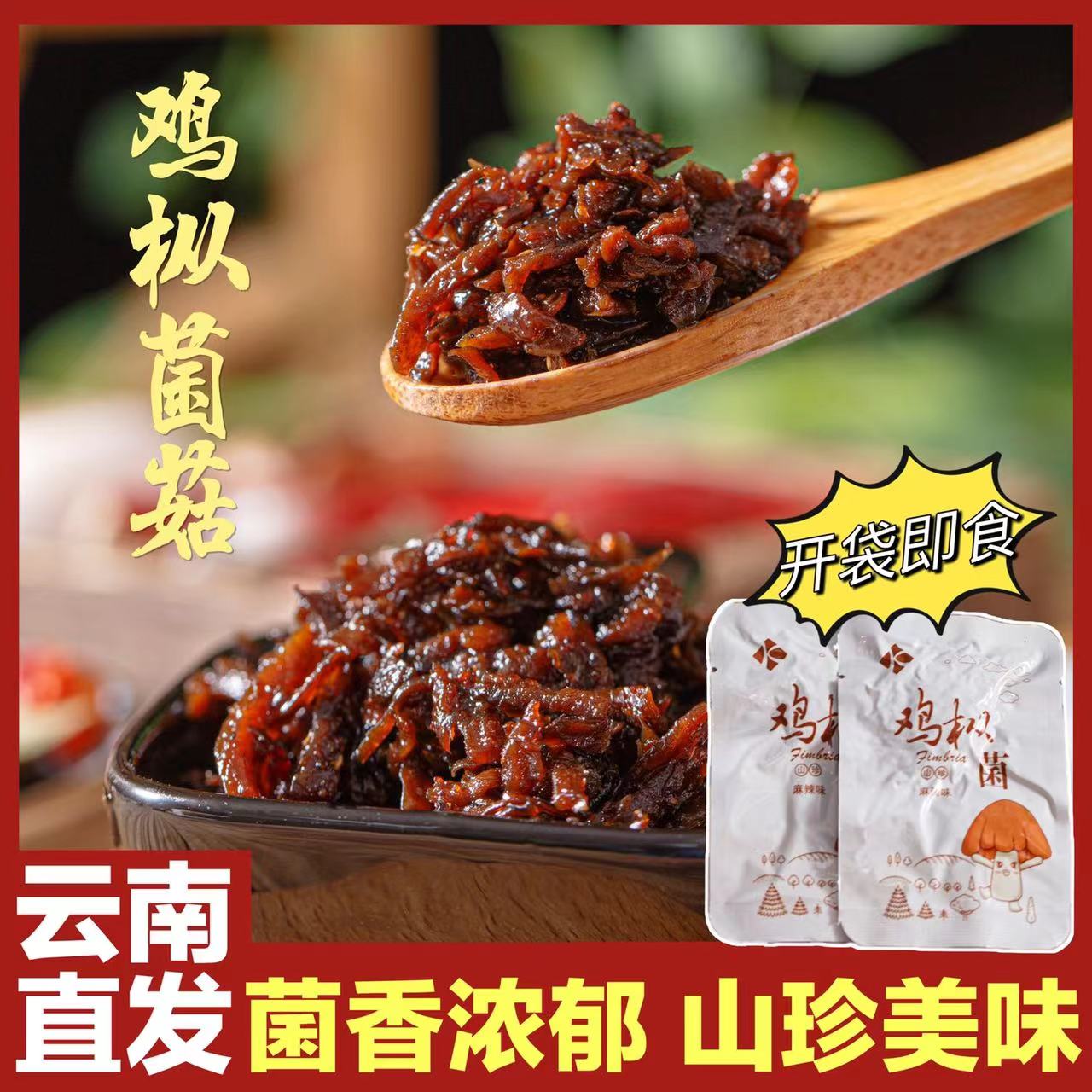 云南特产松茸菌山珍鸡枞野生菌下饭解馋追剧小零食开袋即食超划算