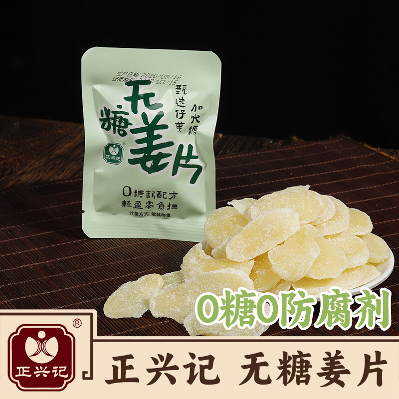 姜王传正兴记无糖姜片正宗手工糖姜片泡水即食姜片嫩姜片生姜零食