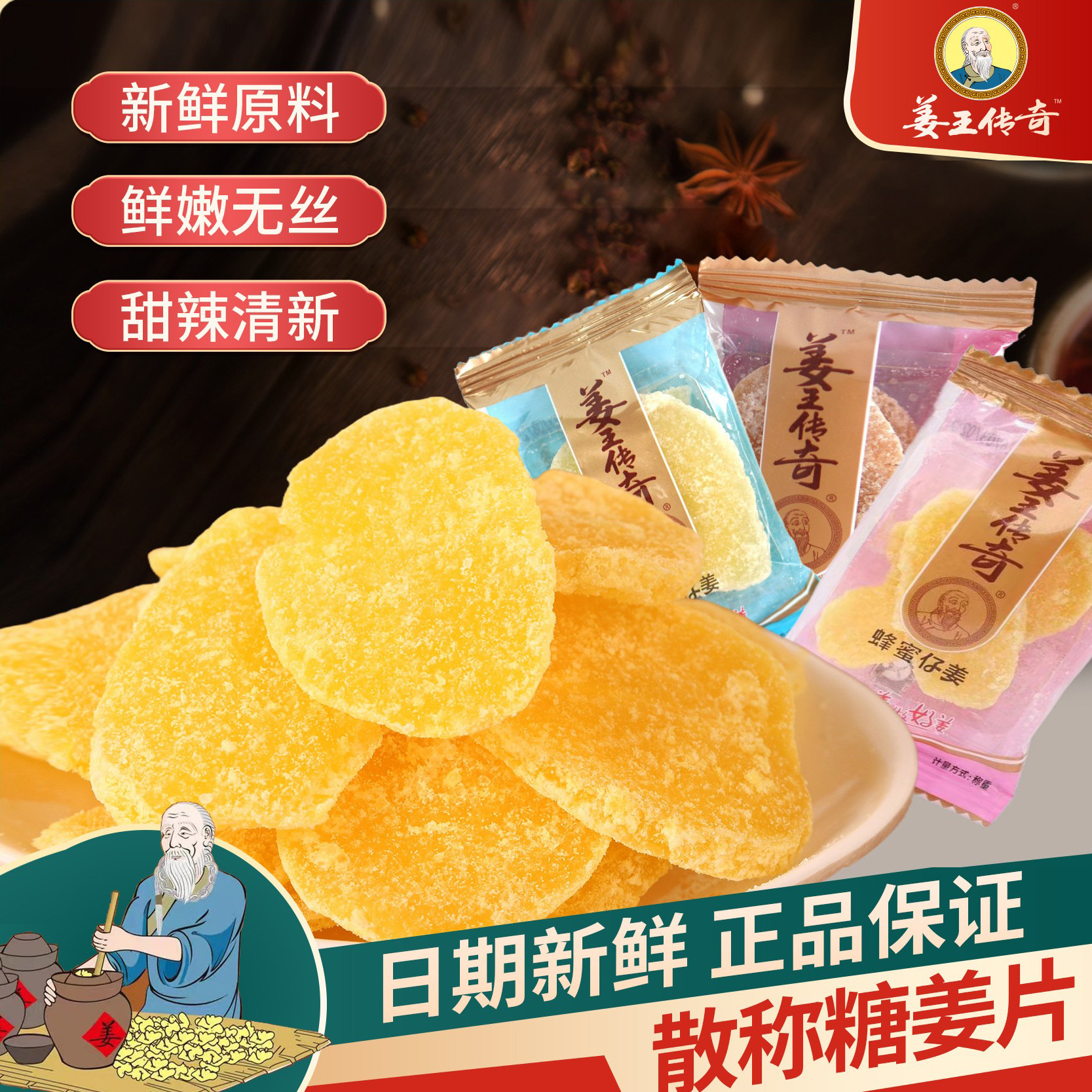 姜王传奇糖姜片姜片糖冰糖蜂蜜红糖姜糖片即食散称袋装干姜泡水喝