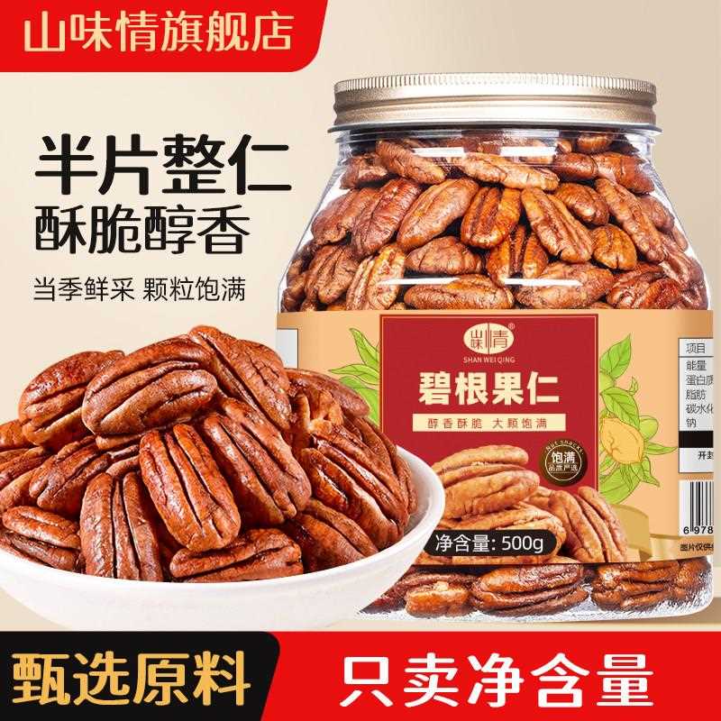 新疆包邮山味情碧根果仁500g新货坚果长寿果肉奶油味烘焙碎仁商用