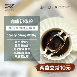西东咖啡初体验耳挂咖啡组合混合装手冲现磨滤挂式咖啡粉美式5包