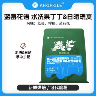 AF果丁丁瑰夏精品手冲拼配咖啡豆浅中新鲜烘焙高端意美式可现磨粉