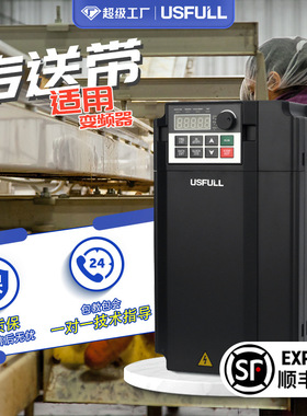 传输带电机变频器 USFULL传送带变频调速器三相380V水泵风机通用