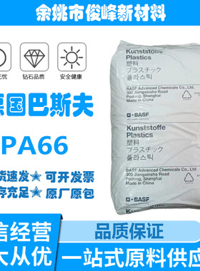 PA66德国巴斯夫A3EG10热稳定性注塑级 耐高温高刚性填充级