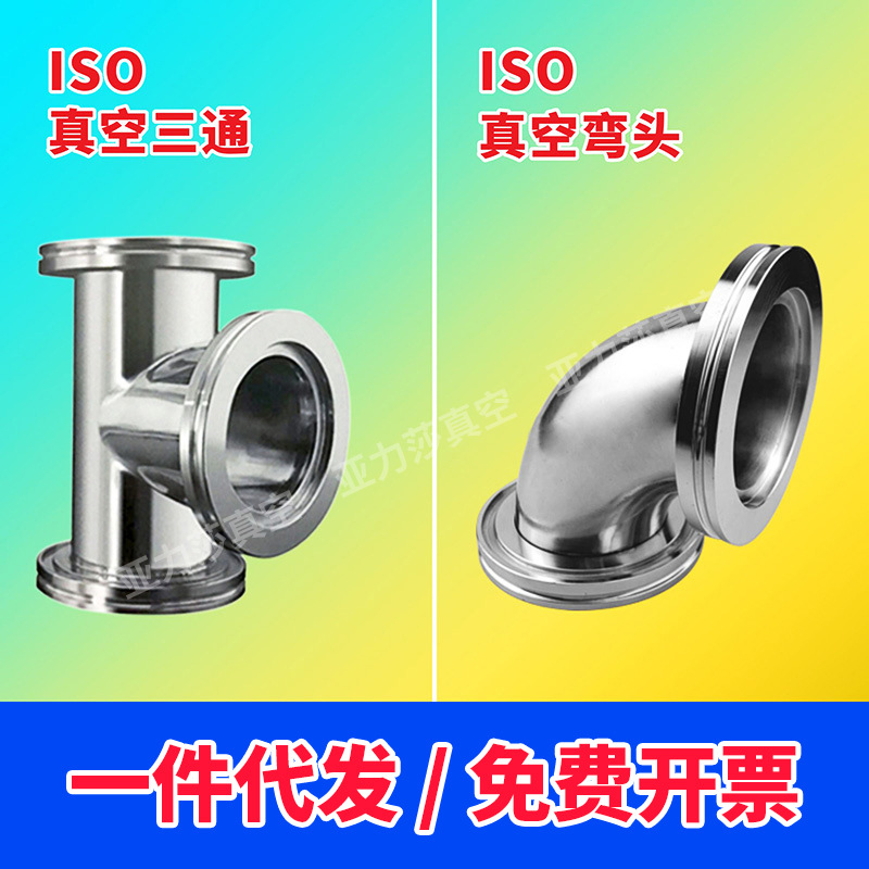 ISO63 ISO80 ISO100 真空三通 真空弯头快装三通 快装弯头