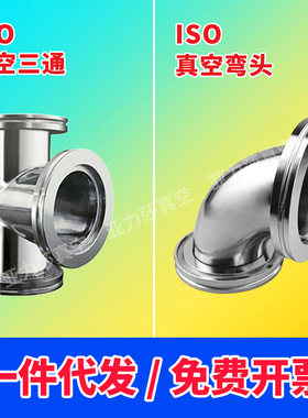 ISO63 ISO80 ISO100 真空三通 真空弯头快装三通 快装弯头
