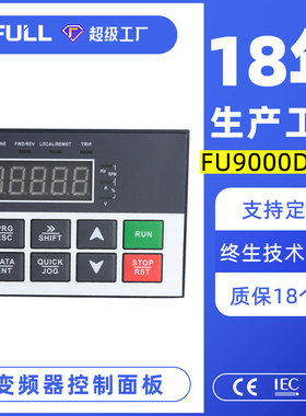满毅USFULL风机水泵通用变频器操作控制面板FU9000D-V3型适用