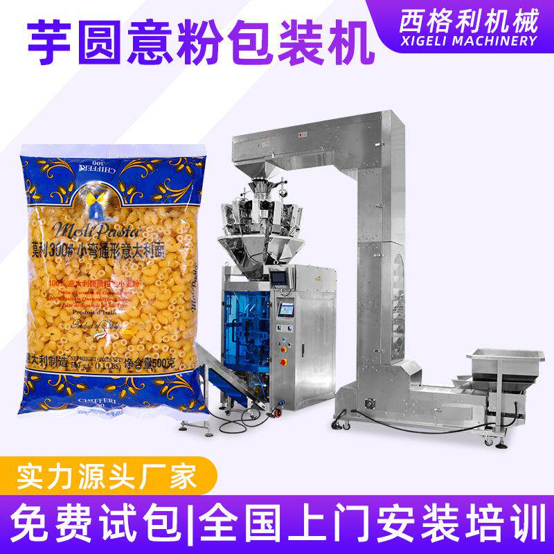 全自动意粉通心粉袋装分装打包机大立式芋圆速冻食品称重包装机