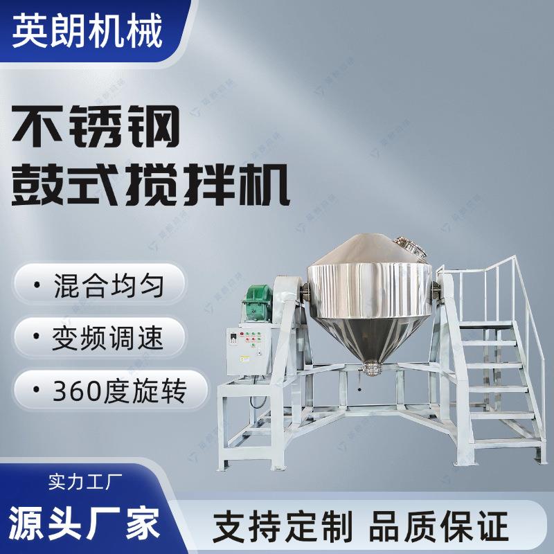 商用不锈钢鼓式搅拌机 双锥混合机 饺子粉面包粉辣子粉混料机