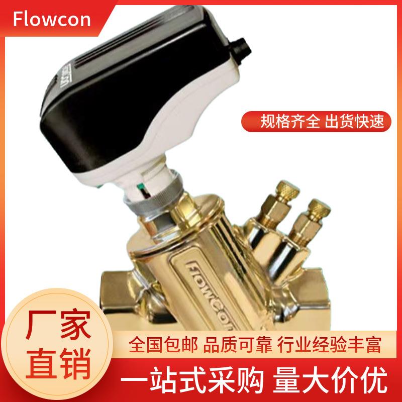 丹麦进口Flowcon动态电动平衡智能控制阀G.1.32.01.B G.1.32.07.B