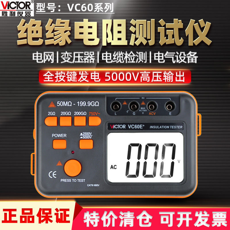 胜利VC60B兆欧表数字电工电阻表