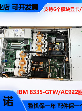 IBM 8335-GTW/AC922服务器6个模块化水冷GPU显卡AI大模型deepseek