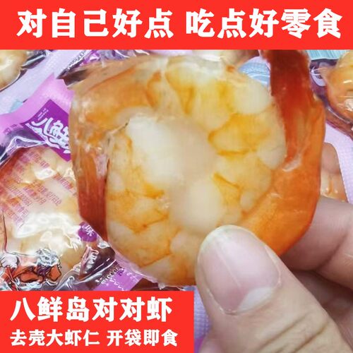 八鲜岛对对虾开袋即食虾仁零食虾