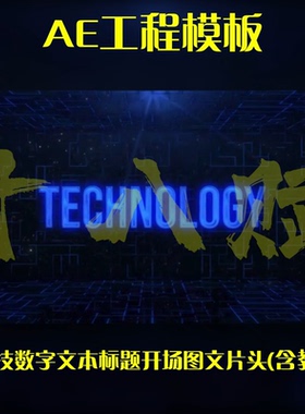 蓝色科幻ae工程模版高科技数字文本标题开场图文片头AE模板