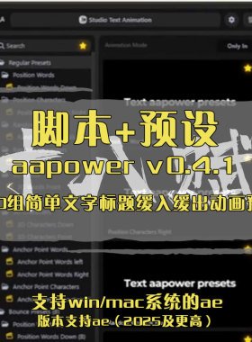 AAPOWER脚本ae中一键实现100组简单文字标题缓入缓出动画预设