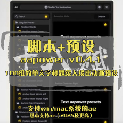AAPOWER脚本ae中一键实现100组简单文字标题缓入缓出动画预设
