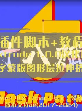 ae插件Extrude插件中文汉化版实现文字蒙版图形层拉伸挤压效果