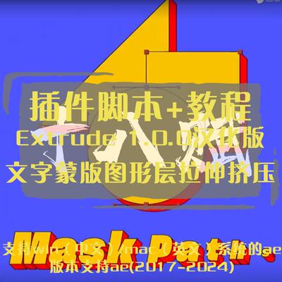 ae插件Extrude插件中文汉化版实现文字蒙版图形层拉伸挤压效果