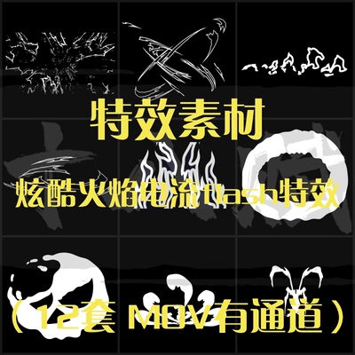 卡通MG动画漫剪特效素材包白色能量爆炸火焰电流flash特效元素包