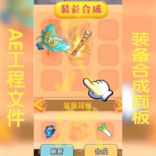 装备合成面板ae模板竖版游戏买量广告文件道具合成展示面板9:16