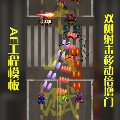 竖版游戏买量广告ae工程双侧射击射击闯关移动倍增门塔防ae源文件