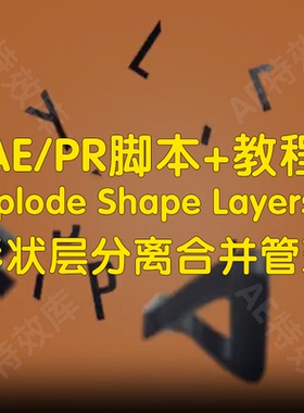Explode Shape Layers脚本+教程ae实现形状层分离合并管理