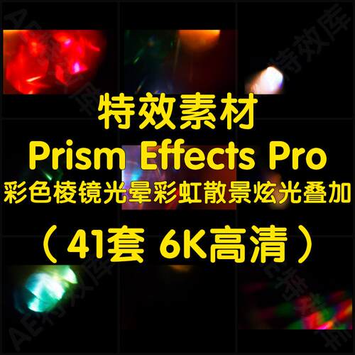 Prism Effects Pro彩色棱镜光晕彩虹散景炫光叠加动画（6K高清）