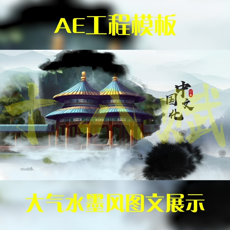 横版城市宣传大气磅礴中国水墨风图文展示可调aep格式ae源文件包