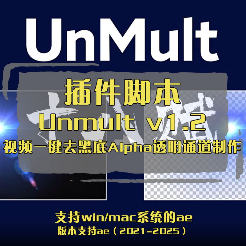 AE插件UnMult_64插件一键去除视频中的黑背景去除黑底一键去黑
