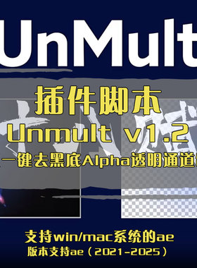 AE插件UnMult_64插件一键去除视频中的黑背景去除黑底一键去黑