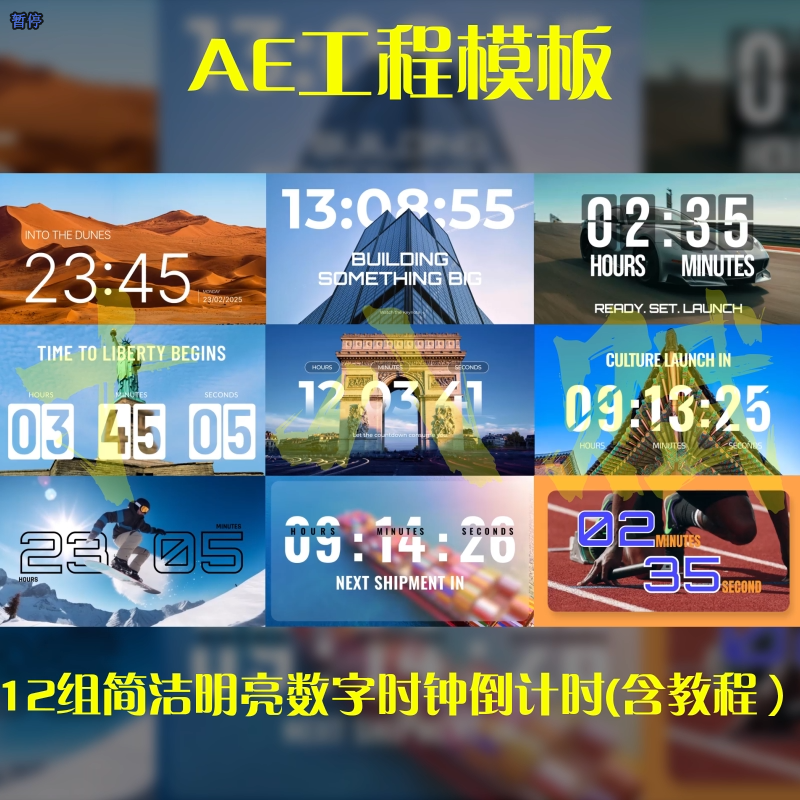 ae工程模版横版视频12组户外城市旅游简洁明亮数字时钟倒计模版