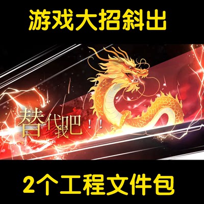 2个ae工程文件包之英雄怪物boss出场酷炫特效放大招斜出效果