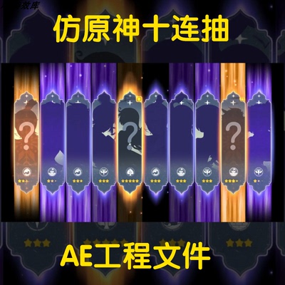 横版ae工程源文件包仿原神游戏十连抽游戏买量广告视频抽卡模板